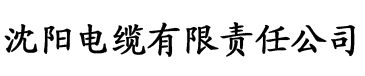 性福宝导航在线电缆厂logo